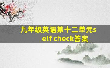 九年级英语第十二单元self check答案